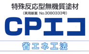 屋根の断熱塗装にはCPエコ（省エネ工法）