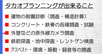 建物調査・建物診断のTakaoプランニング