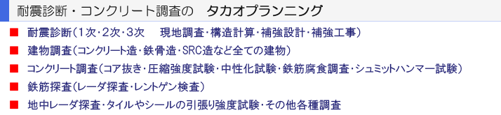 コンクリート調査・外壁調査・赤外線調査・耐震診断