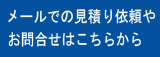屋根の断熱塗装のお問い合わせフォーム