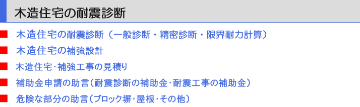 木造住宅の耐震診断