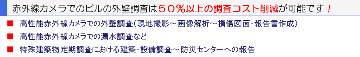 赤外線法は外壁診断の費用を大きく抑えます